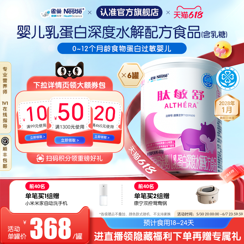 雀巢肽敏舒特殊医学用途婴儿深度水解乳蛋白400g*6罐官方正品