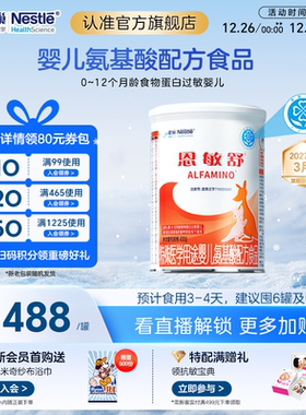 雀巢恩敏舒特医用途婴儿配方食品二代氨基酸强化OPO正品保证400g