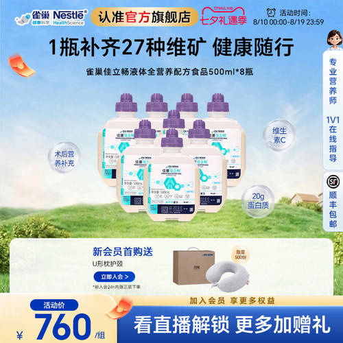 雀巢健康科学佳立畅蛋白液体食品