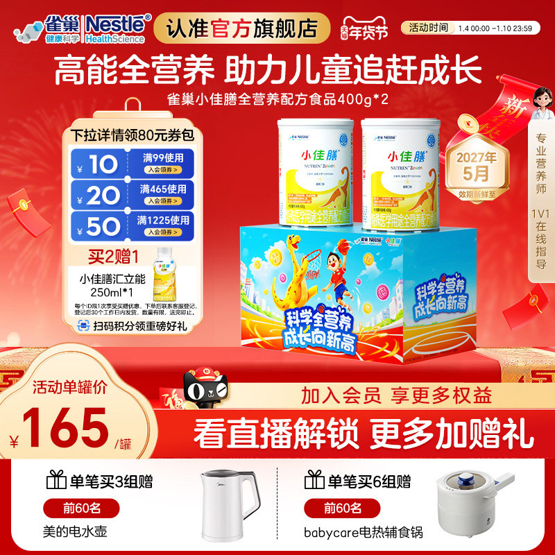 雀巢小佳膳儿童1-10岁特医全营养配方食品400g*2罐礼盒含乳清蛋白
