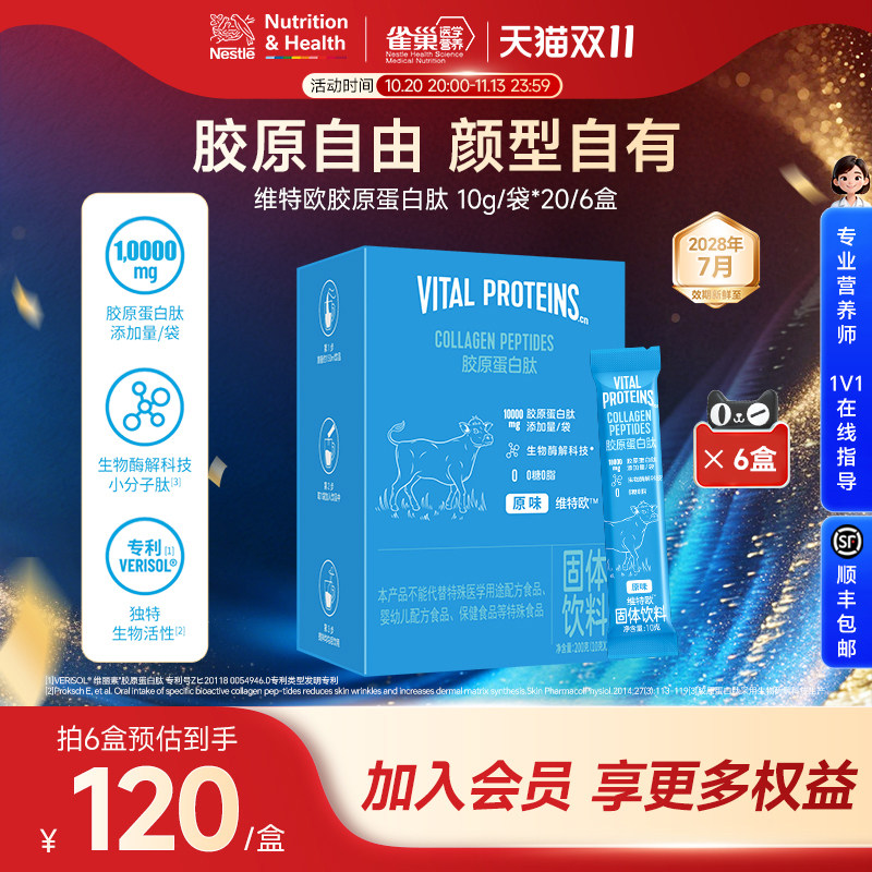 雀巢健康科学维特欧Vital Proteins胶原蛋白肽0糖0脂轻负担
