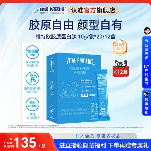 雀巢健康科学胶原蛋白肽小分子