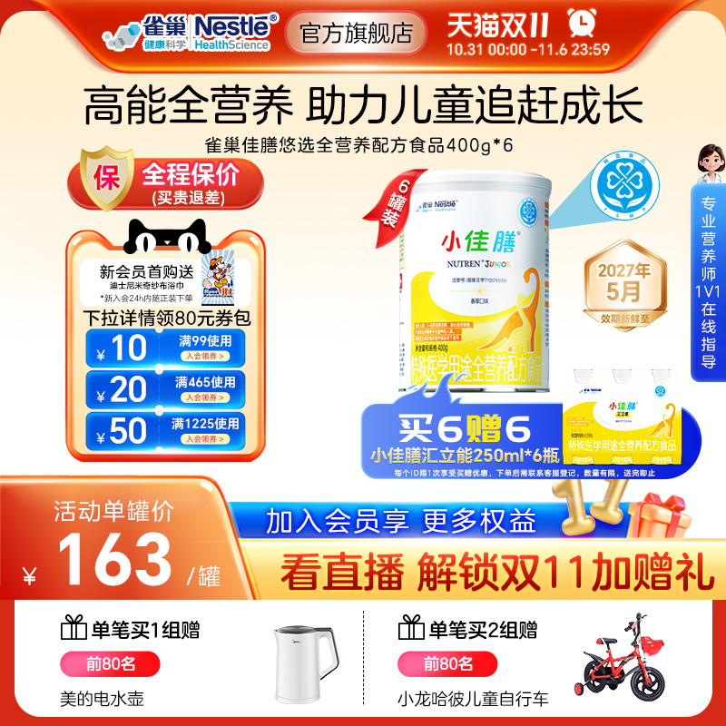 雀巢健康科学小佳膳儿童乳清蛋白