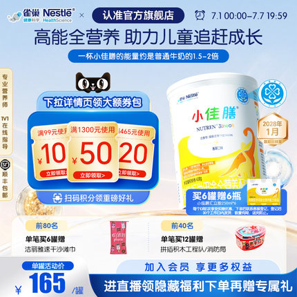 雀巢小佳膳儿童成长1-10岁全营养配方食品400g乳清蛋白官方含维C