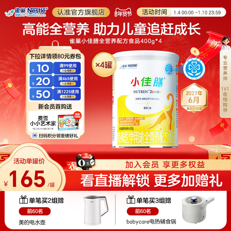 雀巢小佳膳儿童1-10岁特殊医学全营养配方食品400g*4罐含乳清蛋白