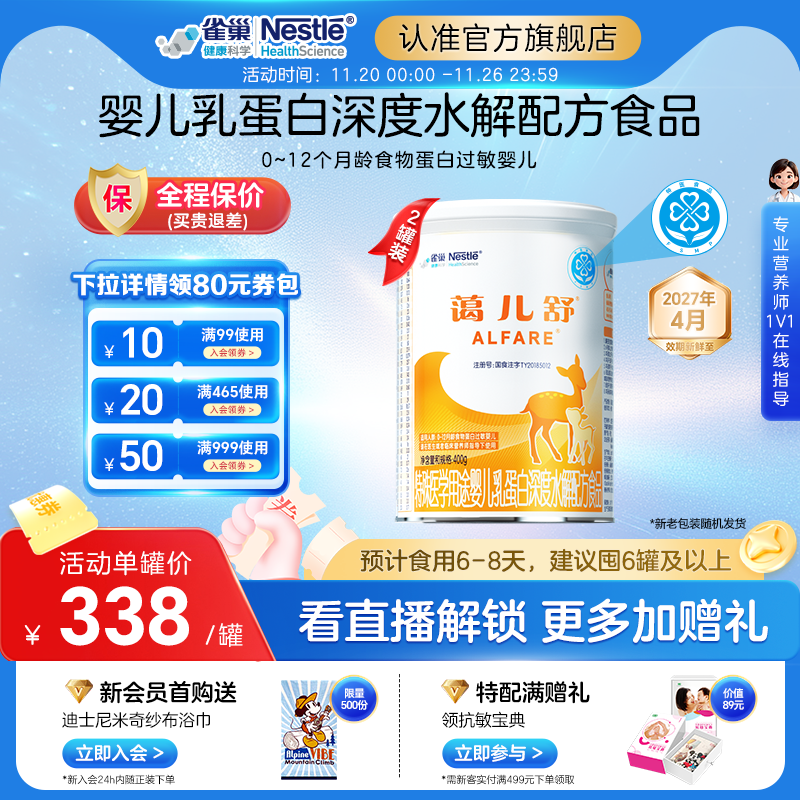 雀巢蔼儿舒特殊医学用途婴儿乳蛋白深度水解配方粉400g*2罐无乳糖