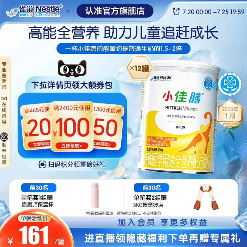 雀巢小佳膳儿童1-10岁全营养配方食品400g*12罐官方正品含钙含维C