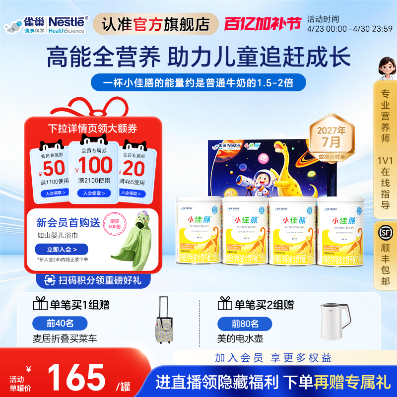 雀巢小佳膳儿童1-10岁全营养配方食品400g*4罐礼盒
