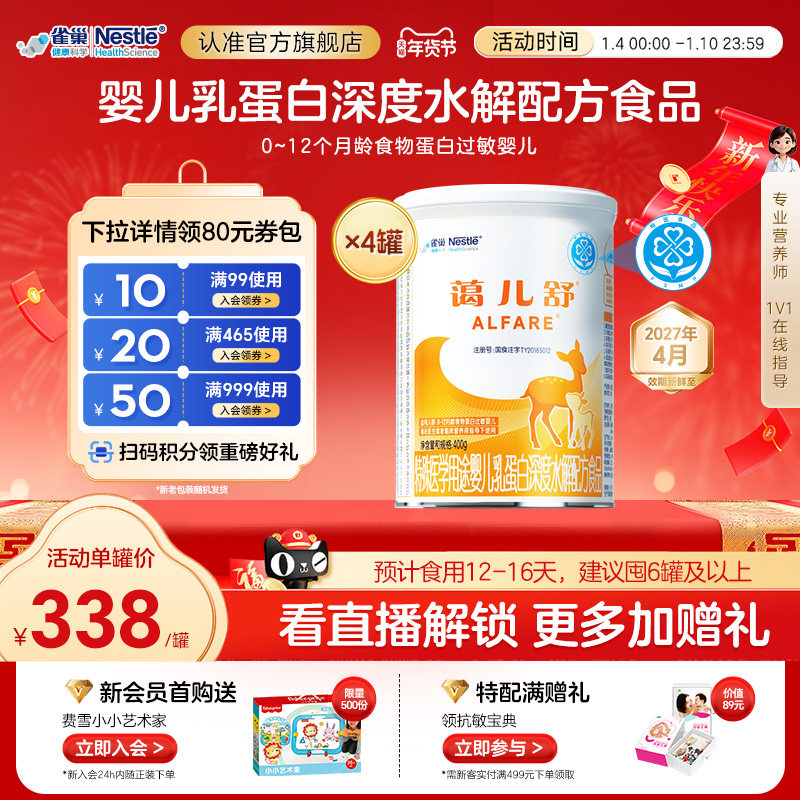 雀巢蔼儿舒特殊医学用途婴儿乳蛋白深度水解配方粉400g*4罐无乳糖