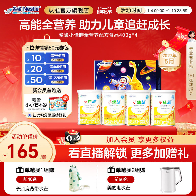 雀巢小佳膳儿童1-10岁全营养配方食品400g*4罐礼盒
