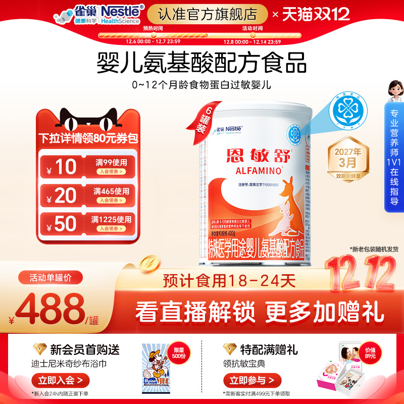 雀巢健康科学恩敏舒氨基酸配方粉