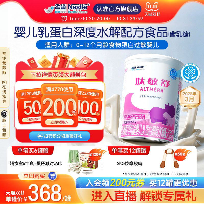 雀巢肽敏舒婴儿深度水解配方