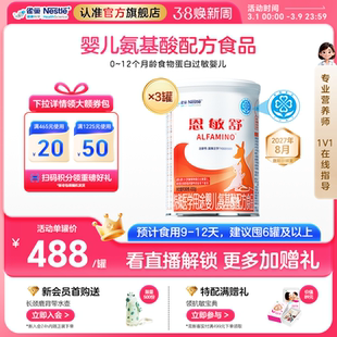 雀巢恩敏舒特医用途婴儿配方食品二代氨基酸强化OPO正品400g*3