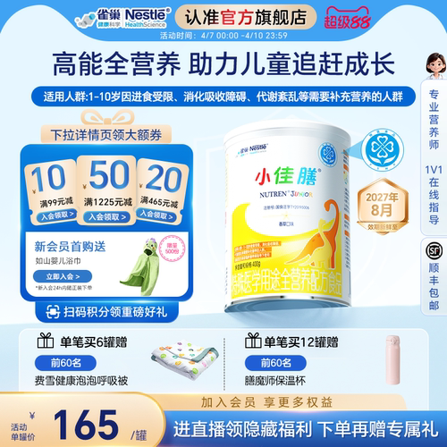 雀巢健康科学小佳膳含乳清蛋白粉