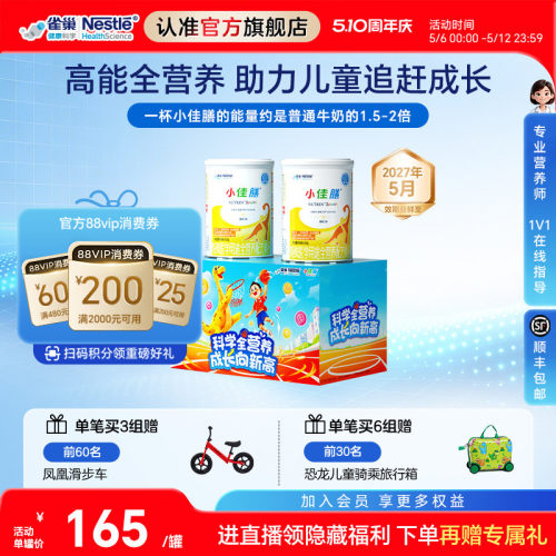 雀巢健康科学小佳膳儿童营养粉