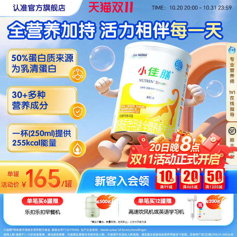 雀巢小佳膳儿童成长1-10岁全营养配方食品400g乳清蛋白官方含维C
