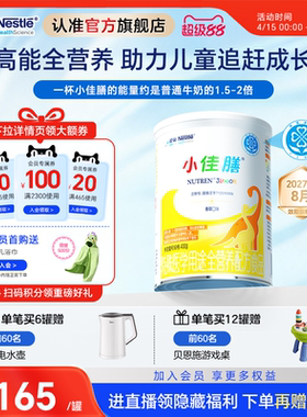 雀巢小佳膳儿童成长1-10岁全营养配方食品400g乳清蛋白官方含维C