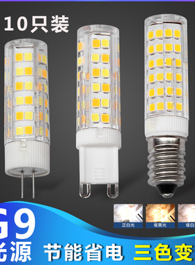 LEDG9陶瓷节能高亮G4灯珠插脚7W9水晶吊灯三色变光小灯泡220V光源