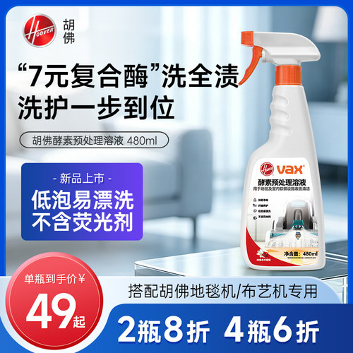 胡佛地毯清洗机酵素预处理溶液
