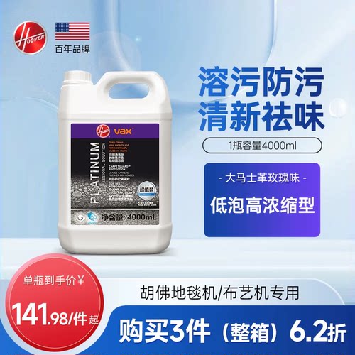 【配件】Hoover胡佛布艺清洗机/地毯机专用祛味清洁液4000ML装