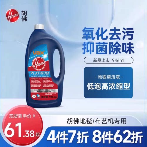 【配件】Hoover胡佛布艺清洗机/地毯机铂金抑菌地毯清洁液946ml