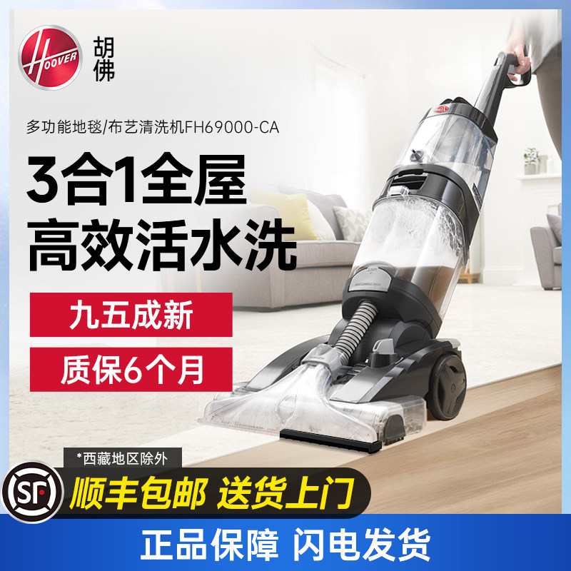 【样机出售】胡佛hoover地毯布艺清洗机 FH69000
