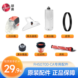 【配件】胡佛FH50700-CA配件（仅适用于FH50700-CA)