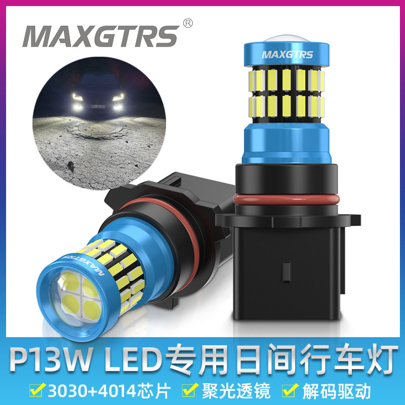 LED日间行车灯日行灯P13W适用于马自达CX-5标致508福特翼博QQ劲畅
