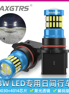 LED日间行车灯日行灯P13W适用于马自达CX-5标致508福特翼博QQ劲畅