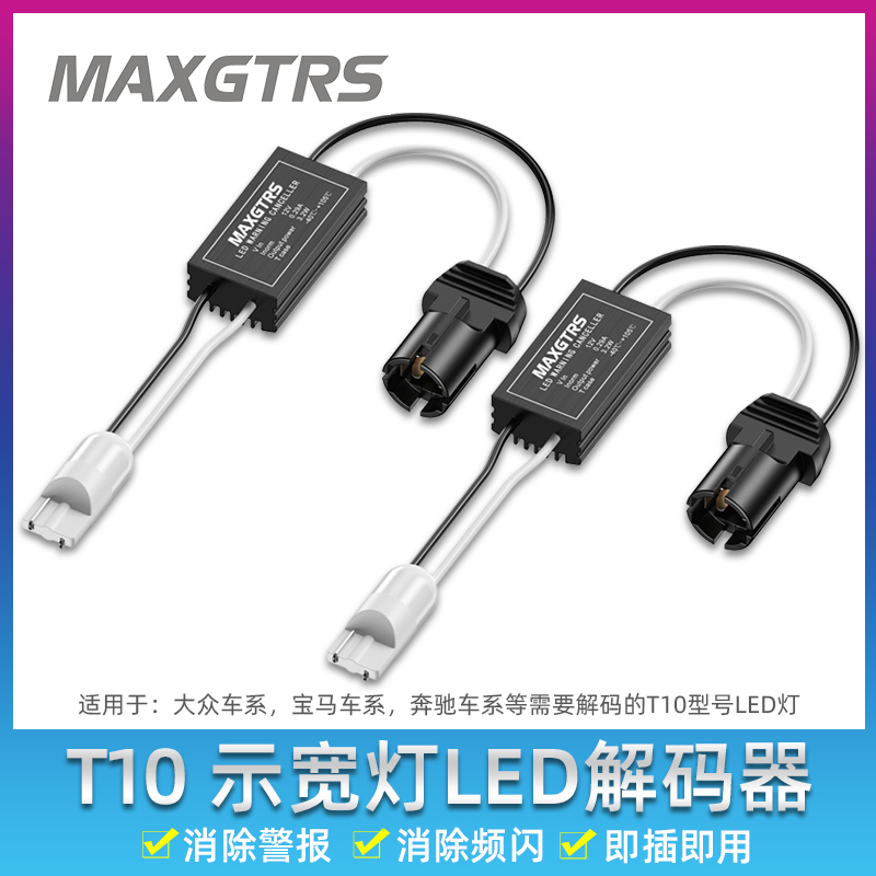 示宽灯专用通用T10W5W解码器