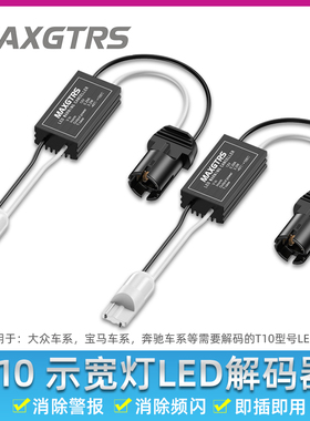 示宽灯LED大众迈腾速腾斯柯达宝马奔驰专用通用T10W5W解码器
