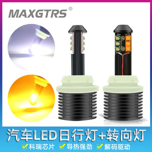 led汽车日行灯改装通用加转向灯