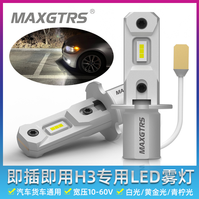 12V汽车led超亮H3前雾灯24V货车