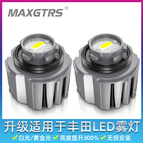 升级原车LED雾灯倒车灯丰田车系