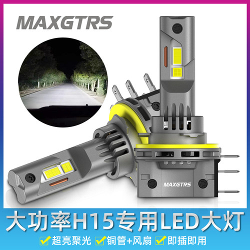 汽车led大灯H15日行+远光灯泡