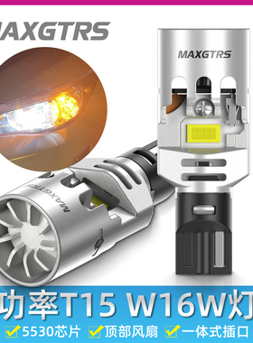 2025新款汽车T15倒车灯高亮LED车灯泡转向灯风扇W16W改装912升级