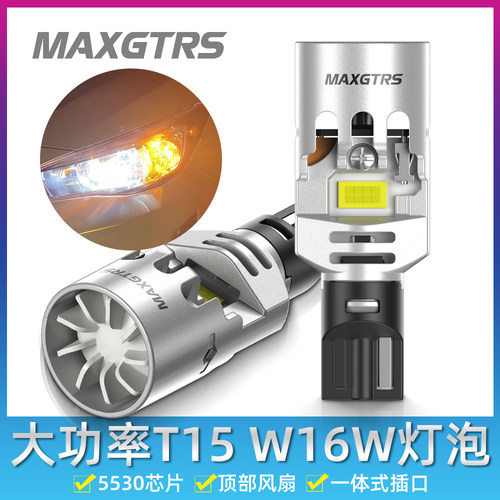 汽车T15倒车灯高亮LED车灯转向灯