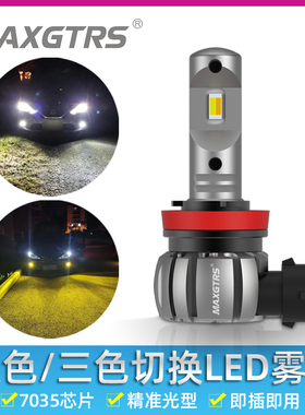 双色汽车LED三色同步前雾灯高亮灯泡H3H11 9006 9005H8改装黄金光