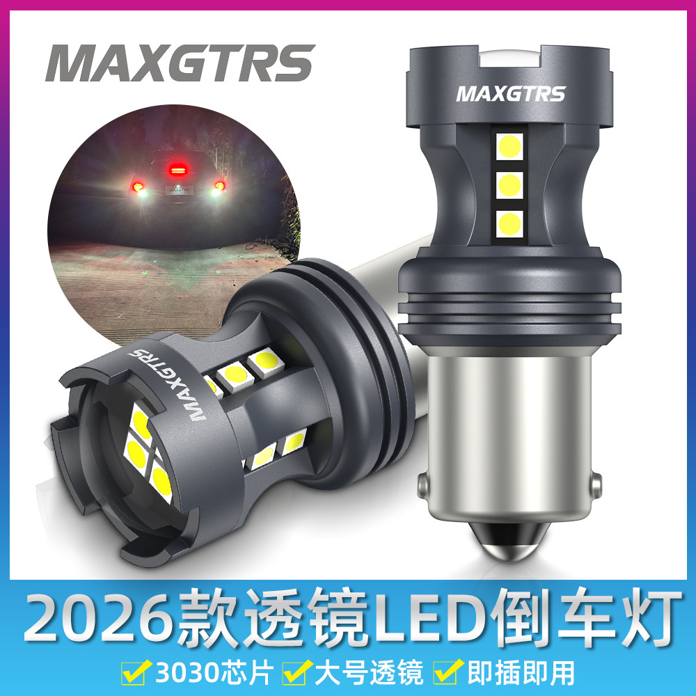 2026新款倒车灯LED高亮汽车倒车灯泡后雾灯尾灯升级改装T20 1156