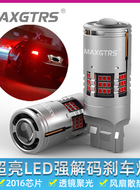 解码刹车灯超高亮汽车led改装灯泡后雾灯红色车尾灯T20 1157 7443