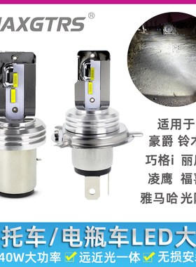 适用雅马哈摩托车双爪BA20D三爪H4灯泡改装强光踏板车鬼火LED大灯