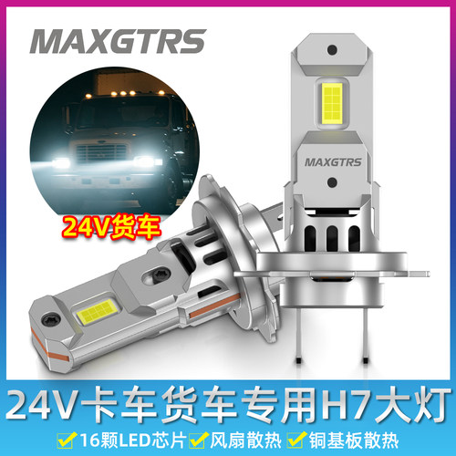 H7直插式24V货车LED远近光灯泡