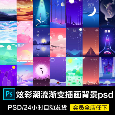 炫彩潮流渐变风景夜景星空励志晚安唯美梦想插画背景PSD分层素材