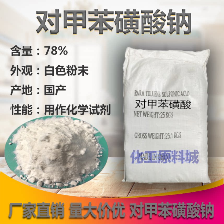 对甲苯磺酸钠 用于化学工业和合成洗涤剂 厂价直销 对甲苯磺酸钠