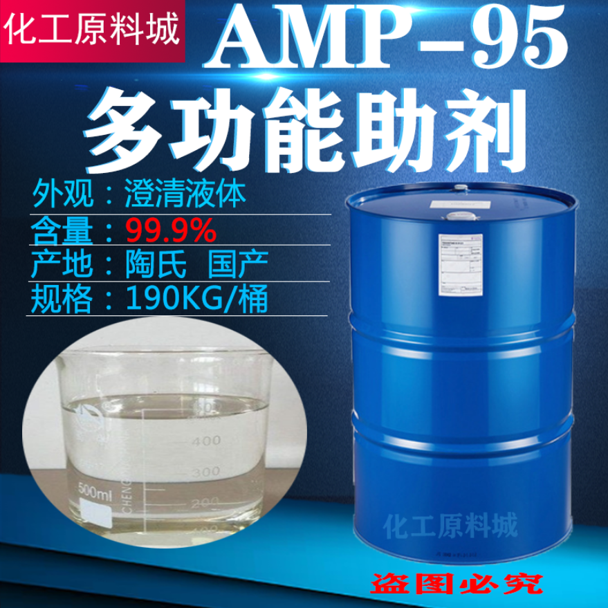 amp-95多功能助剂PH值调节剂