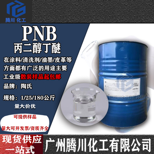 陶氏 丙二醇丁醚PNB水性涂料油墨助剂 清洗剂99.9%偶联剂PNB包邮