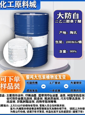 二乙二醇丁醚 陶氏 丁基卡必醇 大防白水 DGBE 涂料电子原料 包邮