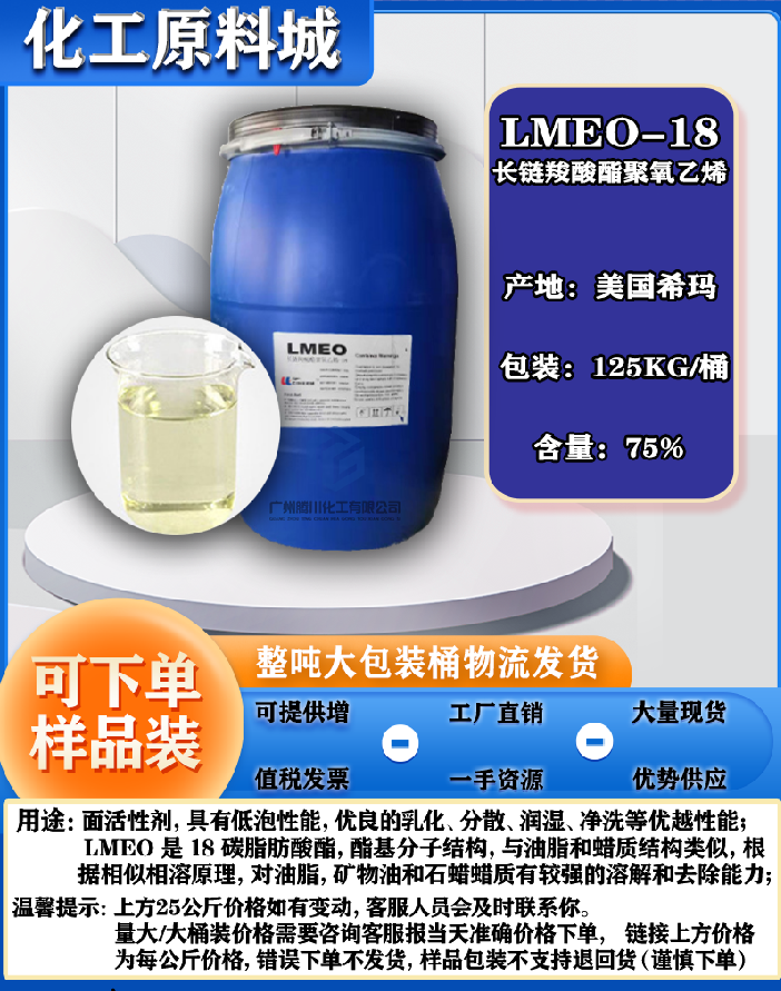 长链羧酸酯聚氧乙烯 lmeo18 除油除蜡金属脱脂剂 lmeo-18样品包邮