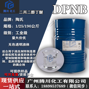 二丙二醇丁醚99% DPNB 印刷油墨溶剂 水性涂料木器漆成膜助剂陶氏