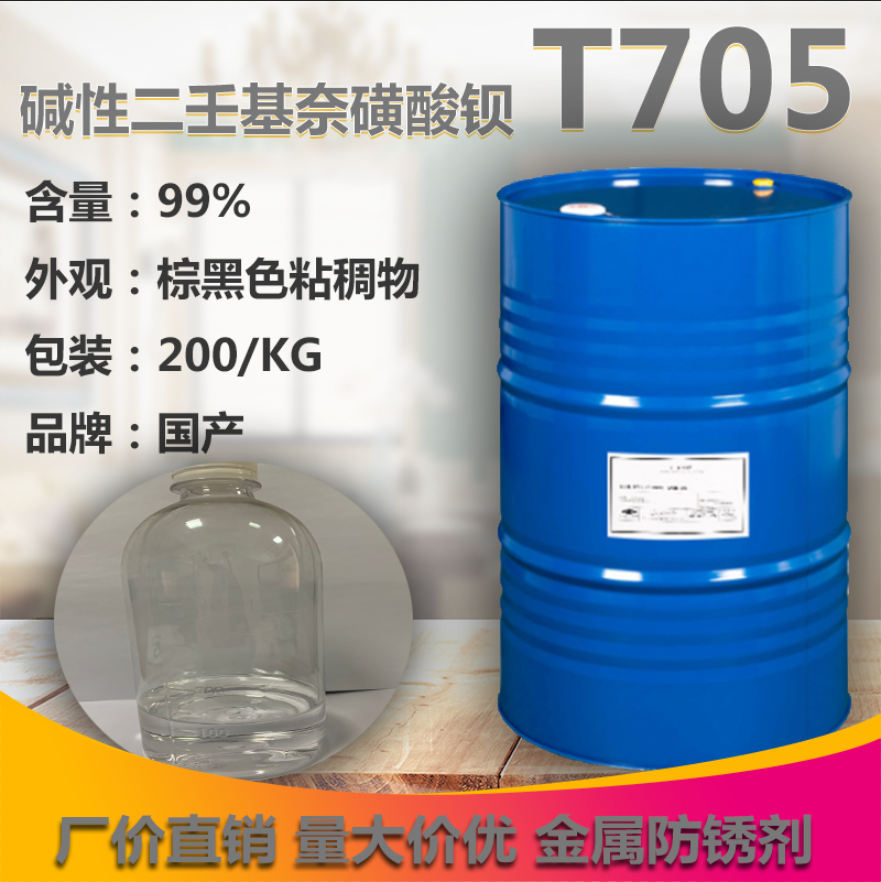 T705碱性二壬基奈磺酸钡 油性防锈剂T705 润滑油添加剂 1KG起包邮